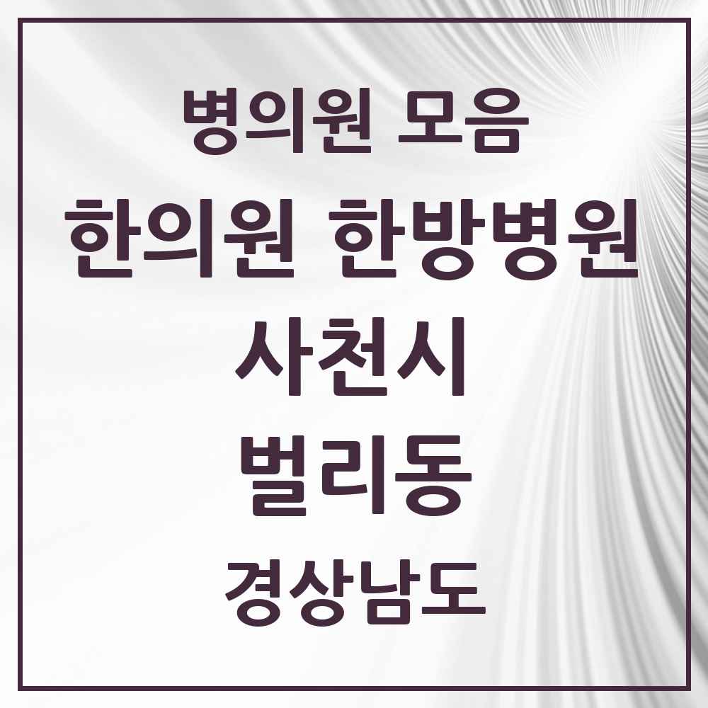 2025 경상남도 사천시 벌리동 한의원·한방병원 목록 4곳