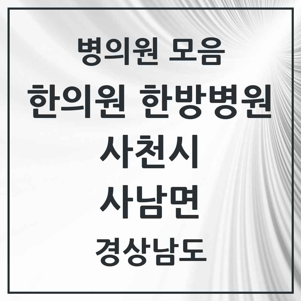 2025 경상남도 사천시 사남면 한의원·한방병원 목록 1곳