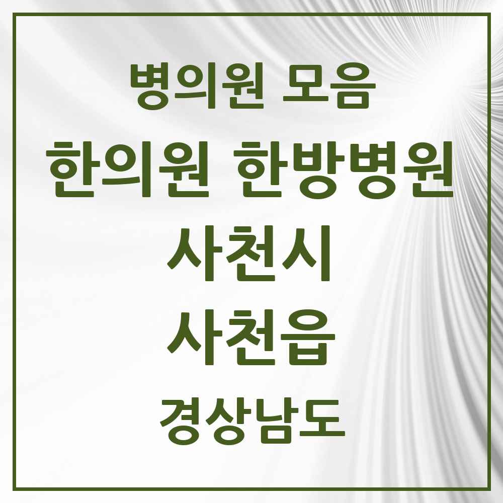 2025 경상남도 사천시 사천읍 한의원·한방병원 목록 10곳