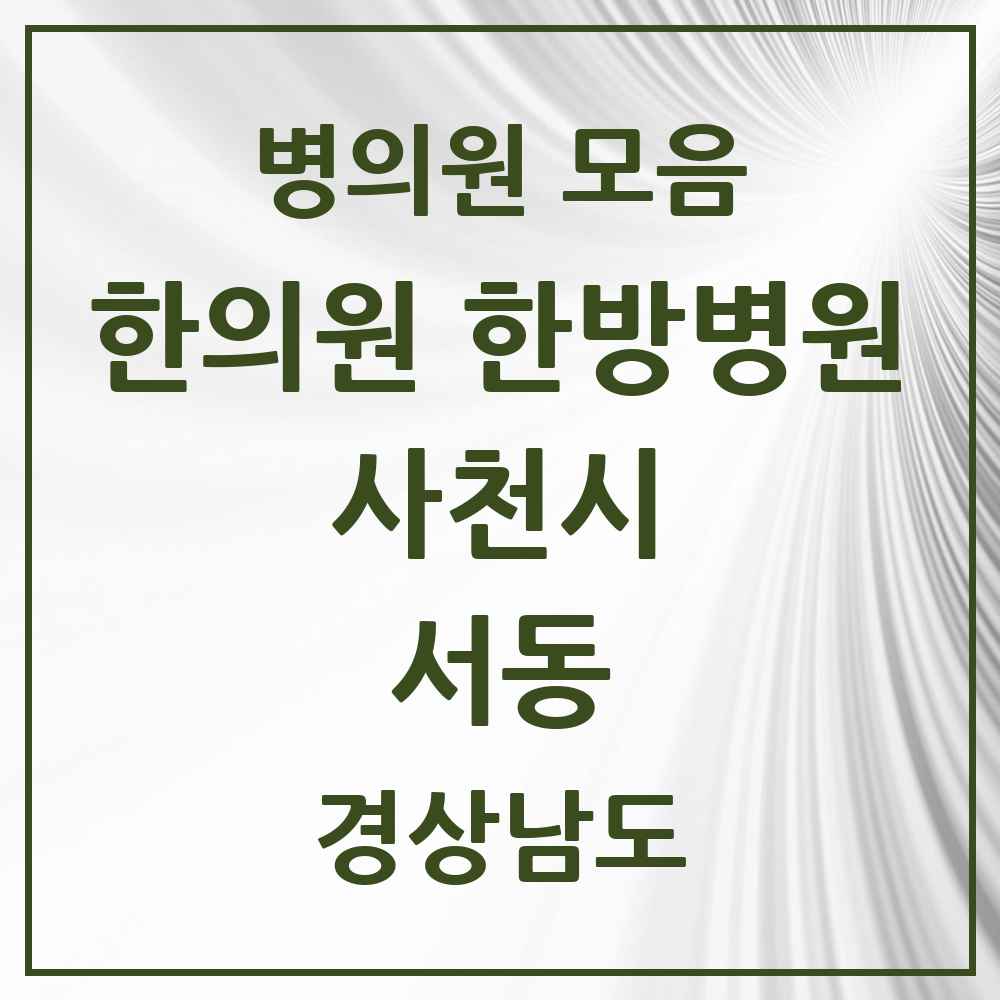 2025 경상남도 사천시 서동 한의원·한방병원 목록 1곳