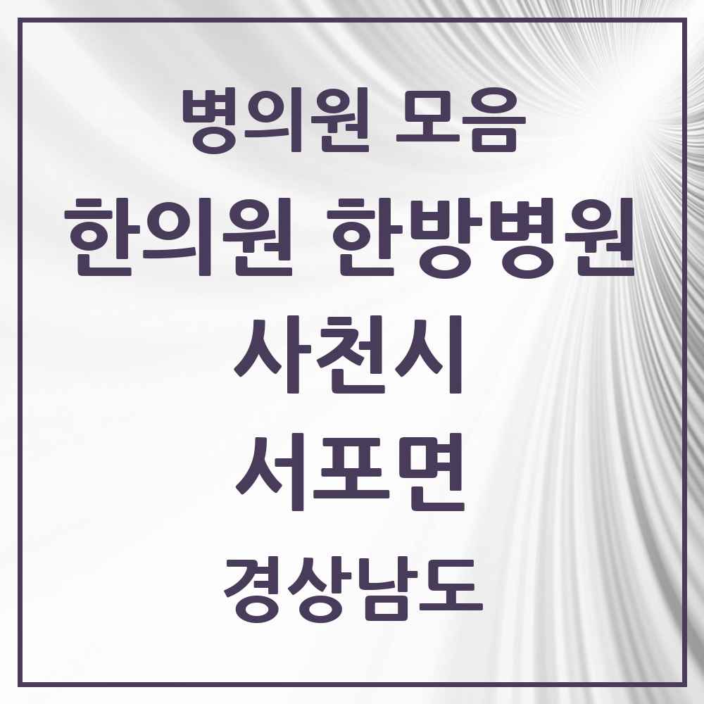 2025 경상남도 사천시 서포면 한의원·한방병원 목록 1곳
