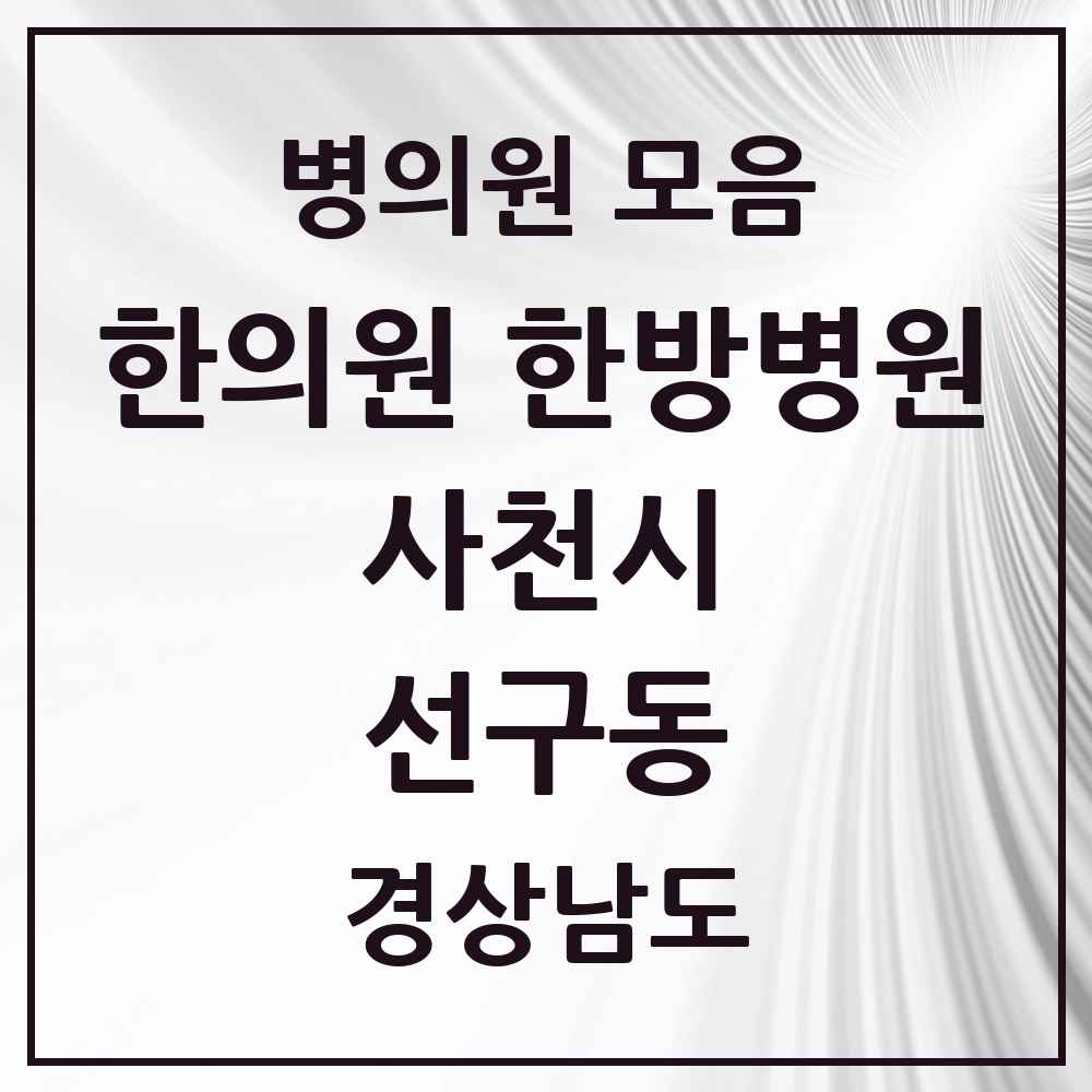 2025 경상남도 사천시 선구동 한의원·한방병원 목록 1곳
