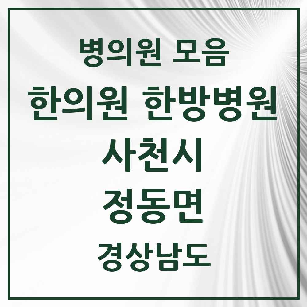 2025 경상남도 사천시 정동면 한의원·한방병원 목록 4곳