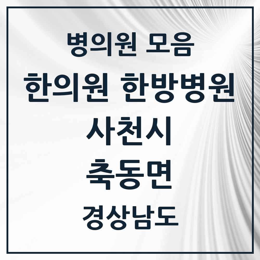 2025 경상남도 사천시 축동면 한의원·한방병원 목록 1곳
