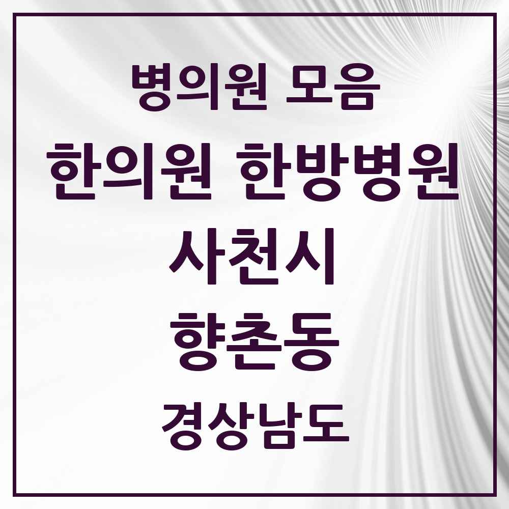 2025 경상남도 사천시 향촌동 한의원·한방병원 목록 1곳
