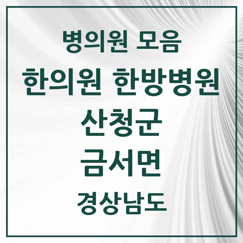 2025 경상남도 산청군 금서면 한의원·한방병원 목록 4곳