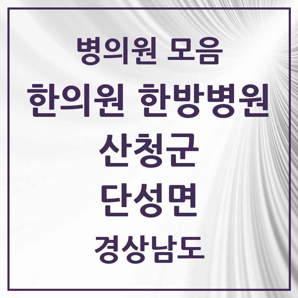 2025 경상남도 산청군 단성면 한의원·한방병원 목록 2곳