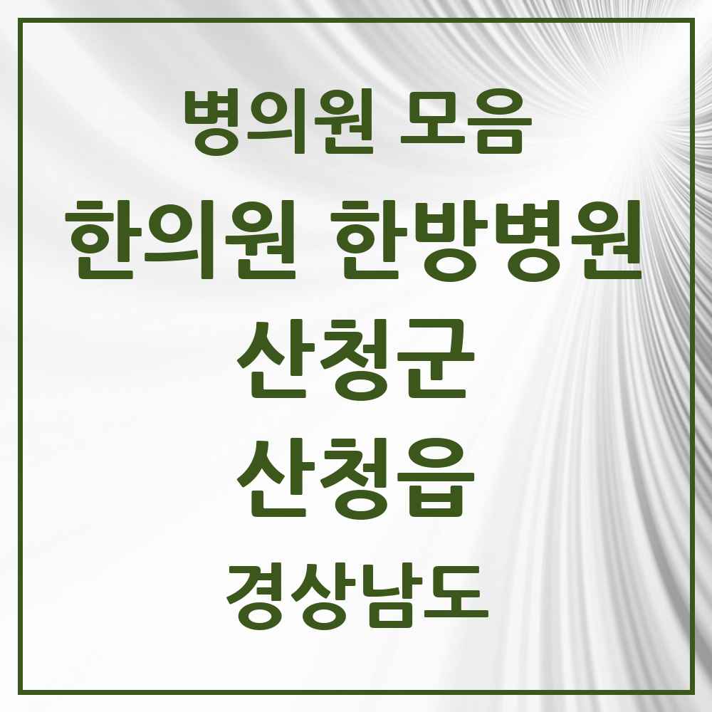 2025 경상남도 산청군 산청읍 한의원·한방병원 목록 5곳