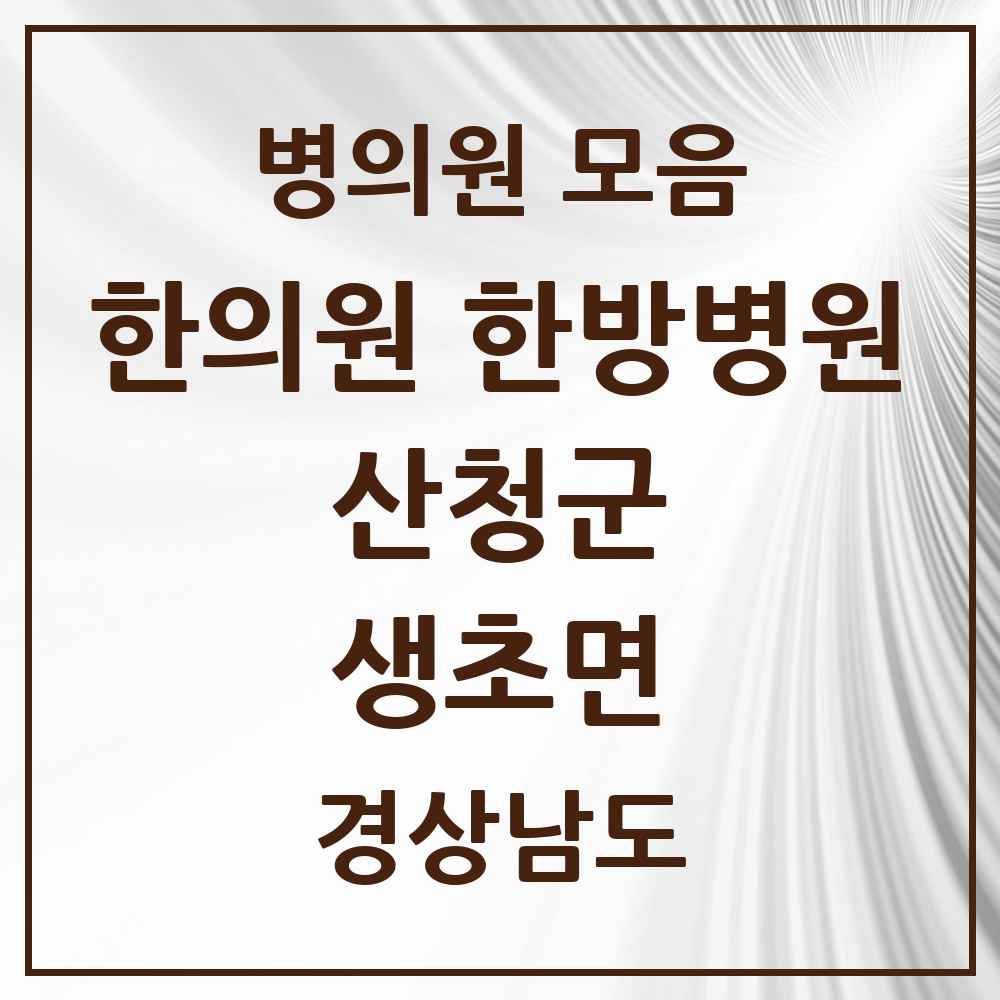 2025 경상남도 산청군 생초면 한의원·한방병원 목록 1곳