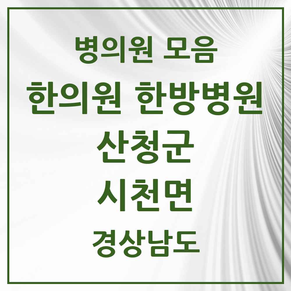2025 경상남도 산청군 시천면 한의원·한방병원 목록 3곳