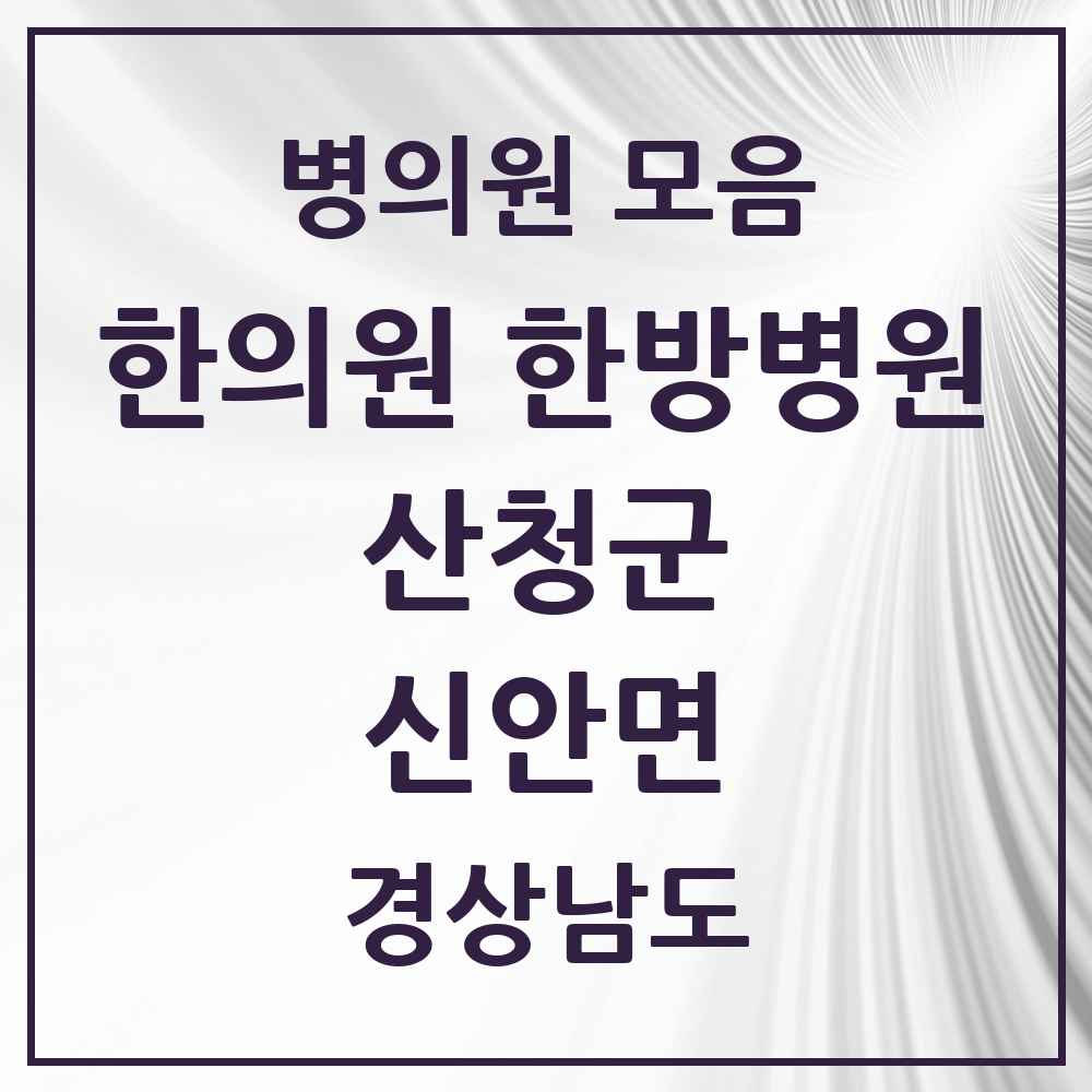 2025 경상남도 산청군 신안면 한의원·한방병원 목록 3곳