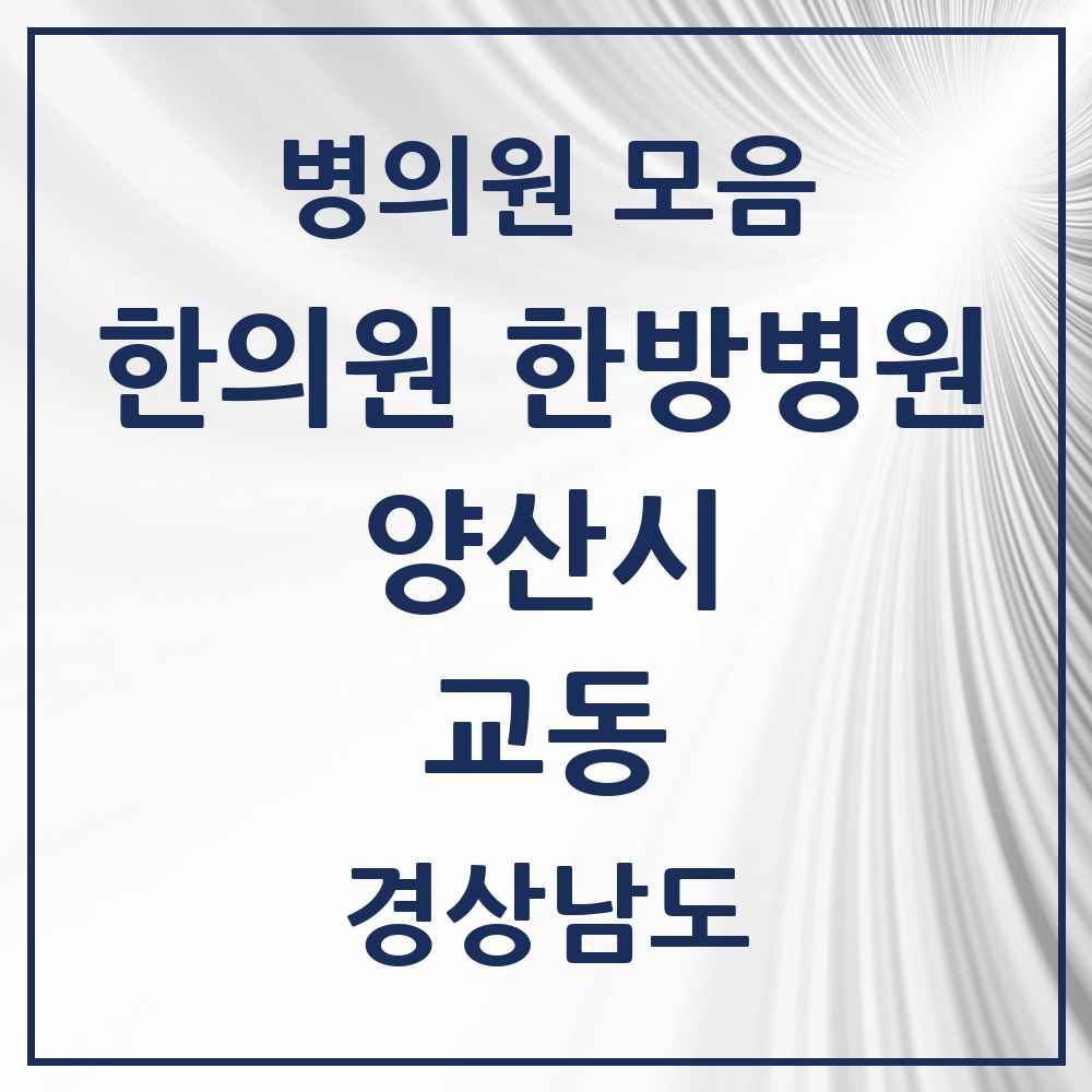 2025 경상남도 양산시 교동 한의원·한방병원 목록 1곳