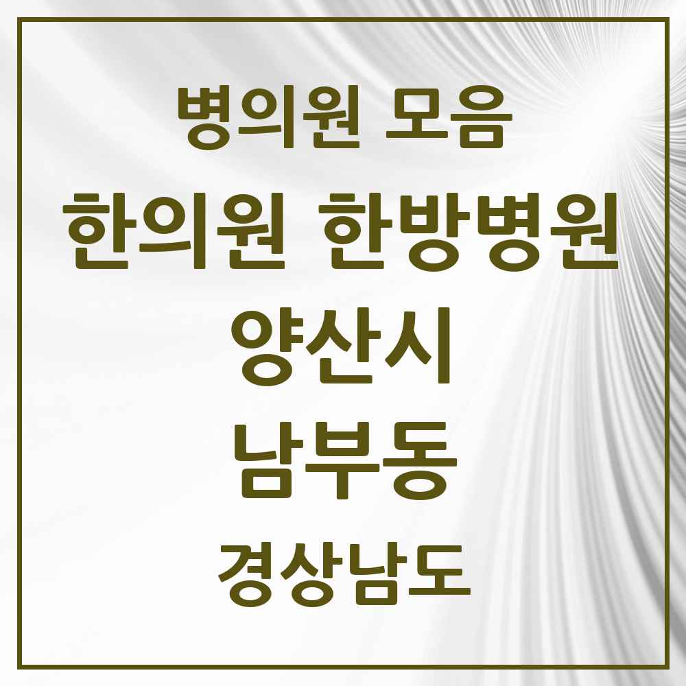 2025 경상남도 양산시 남부동 한의원·한방병원 목록 5곳