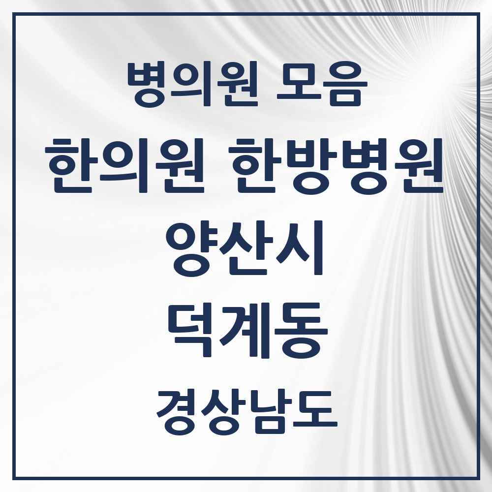 2025 경상남도 양산시 덕계동 한의원·한방병원 목록 7곳