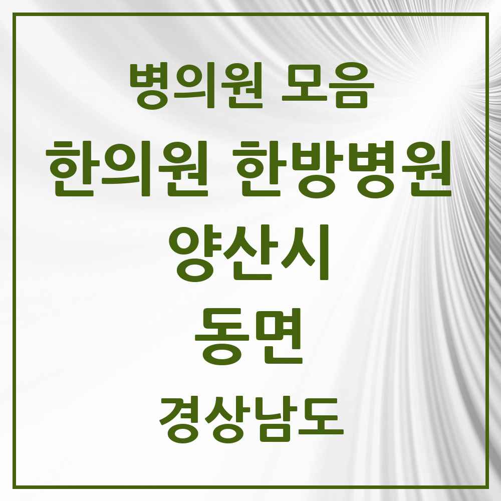 2025 경상남도 양산시 동면 한의원·한방병원 목록 6곳