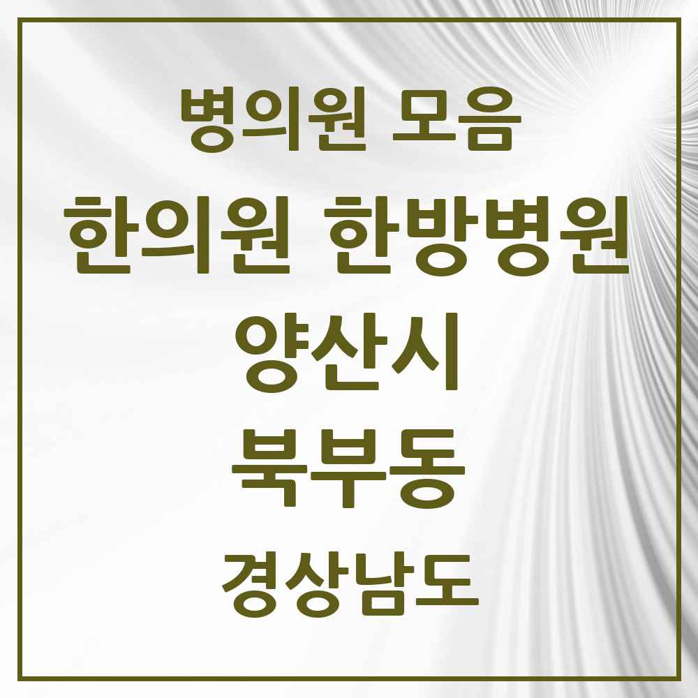 2025 경상남도 양산시 북부동 한의원·한방병원 목록 6곳