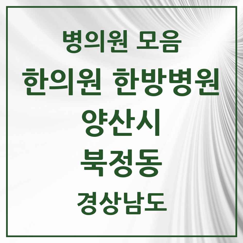 2025 경상남도 양산시 북정동 한의원·한방병원 목록 3곳