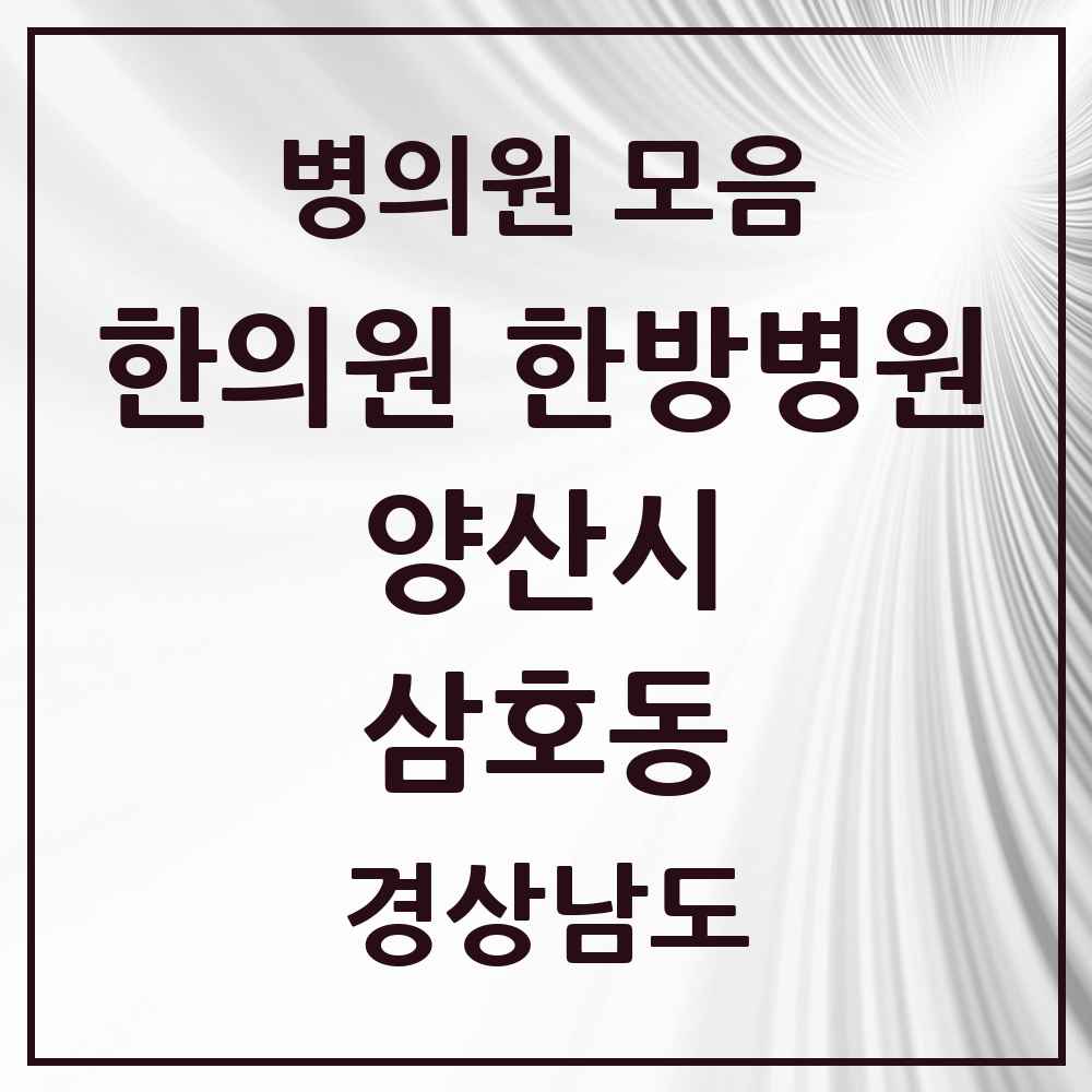 2025 경상남도 양산시 삼호동 한의원·한방병원 목록 9곳