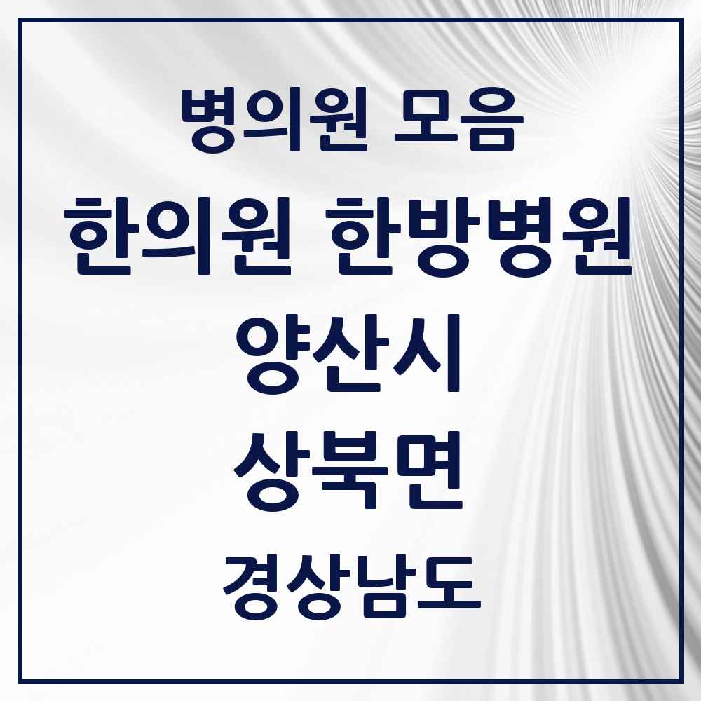 2025 경상남도 양산시 상북면 한의원·한방병원 목록 3곳