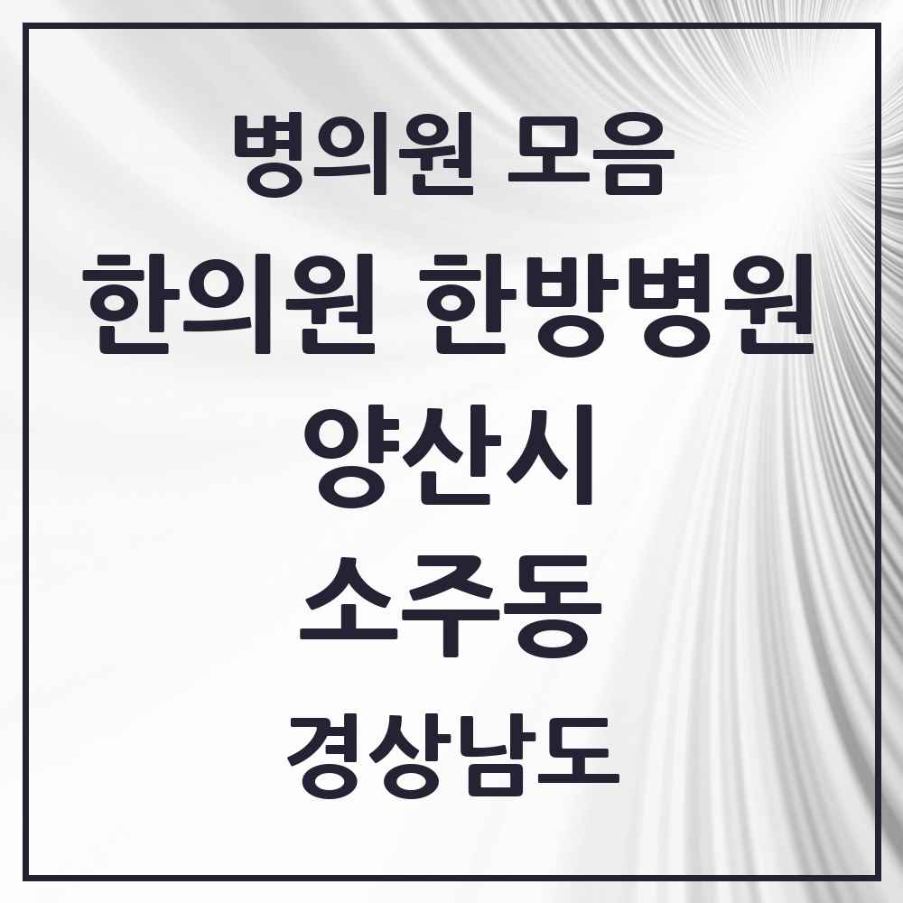 2025 경상남도 양산시 소주동 한의원·한방병원 목록 2곳