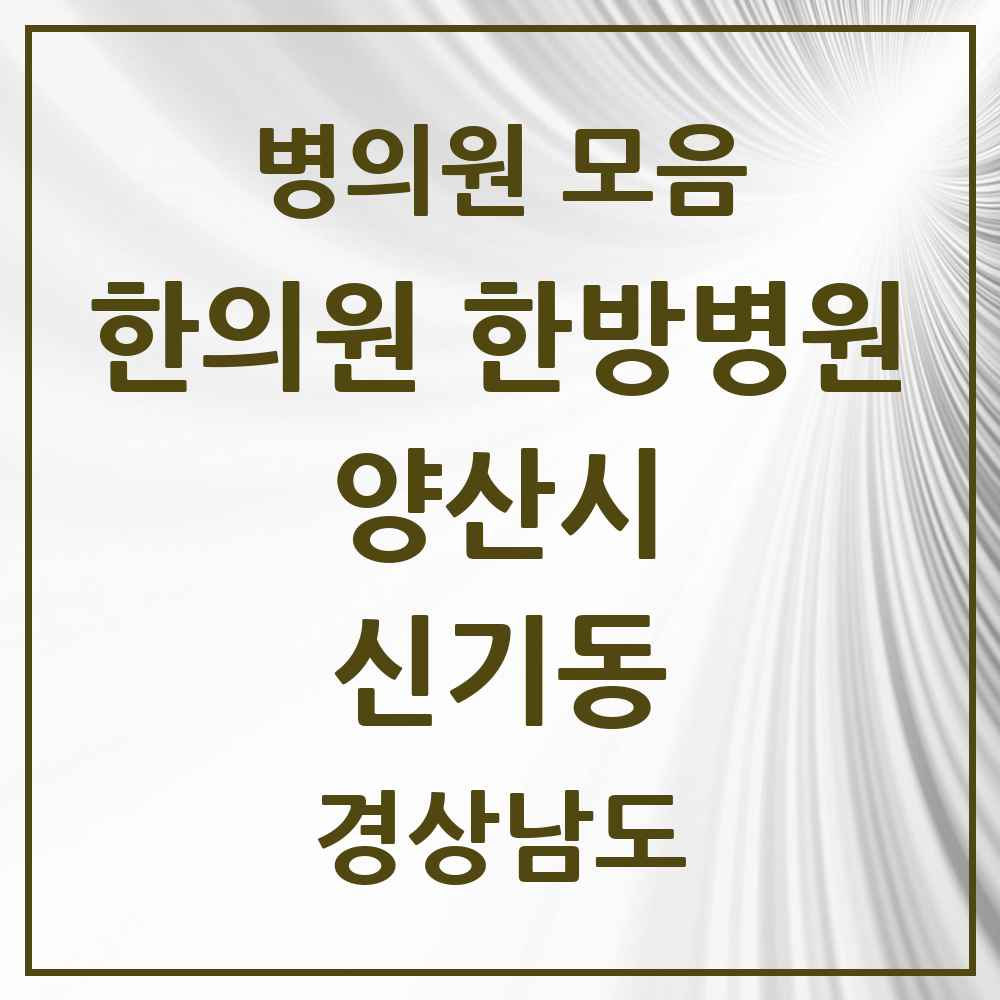 2025 경상남도 양산시 신기동 한의원·한방병원 목록 1곳