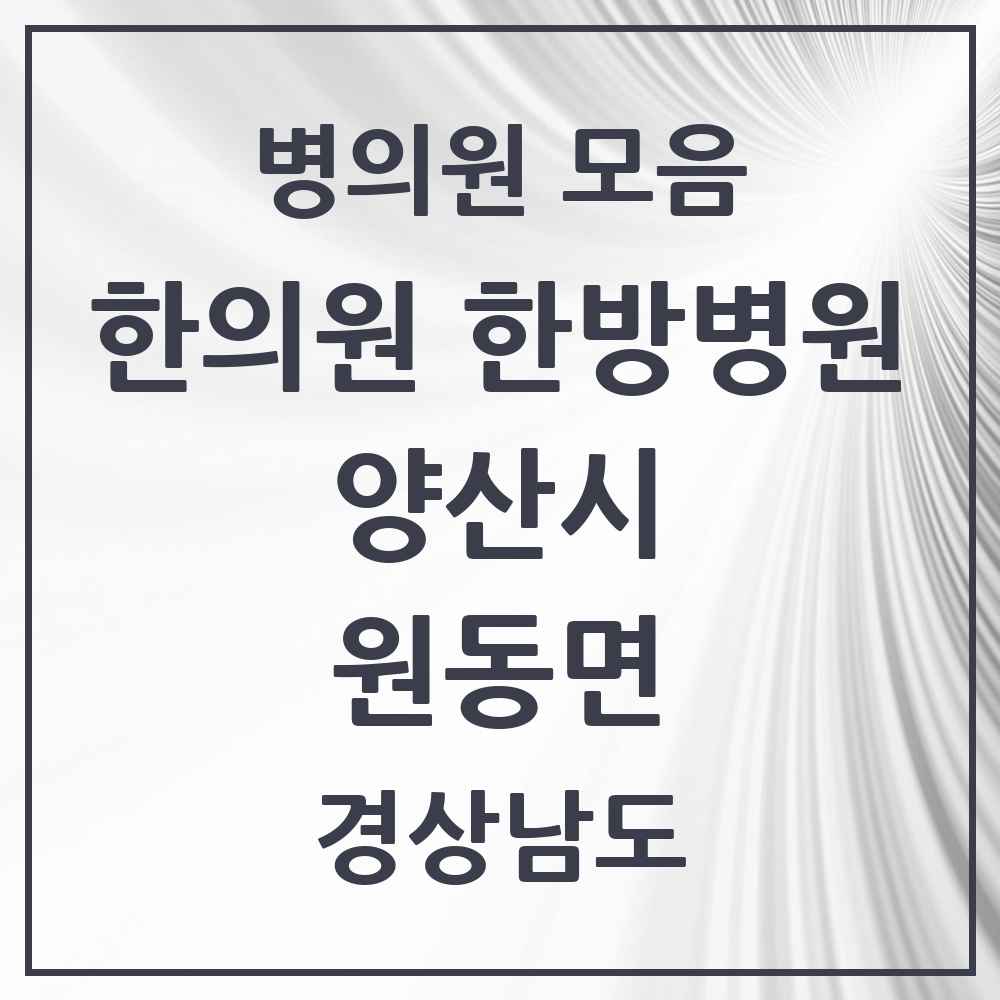 2025 경상남도 양산시 원동면 한의원·한방병원 목록 1곳