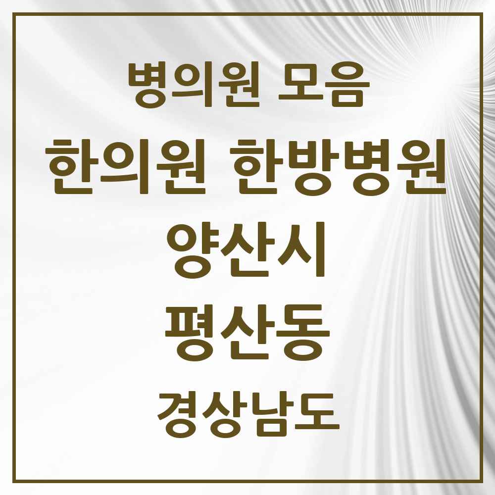 2025 경상남도 양산시 평산동 한의원·한방병원 목록 4곳