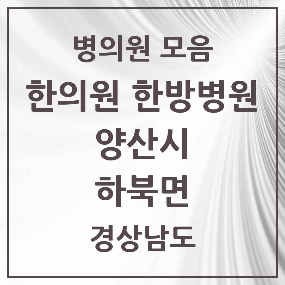 2025 경상남도 양산시 하북면 한의원·한방병원 목록 4곳