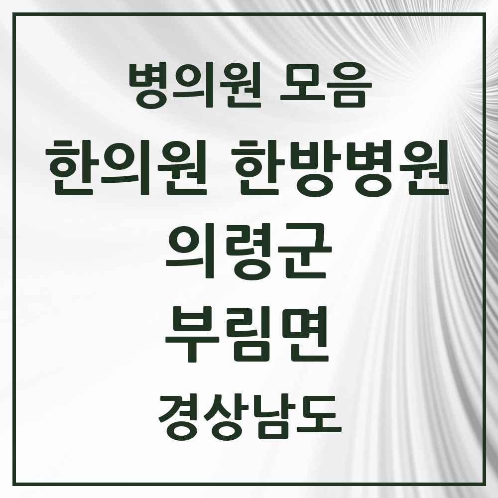 2025 경상남도 의령군 부림면 한의원·한방병원 목록 2곳