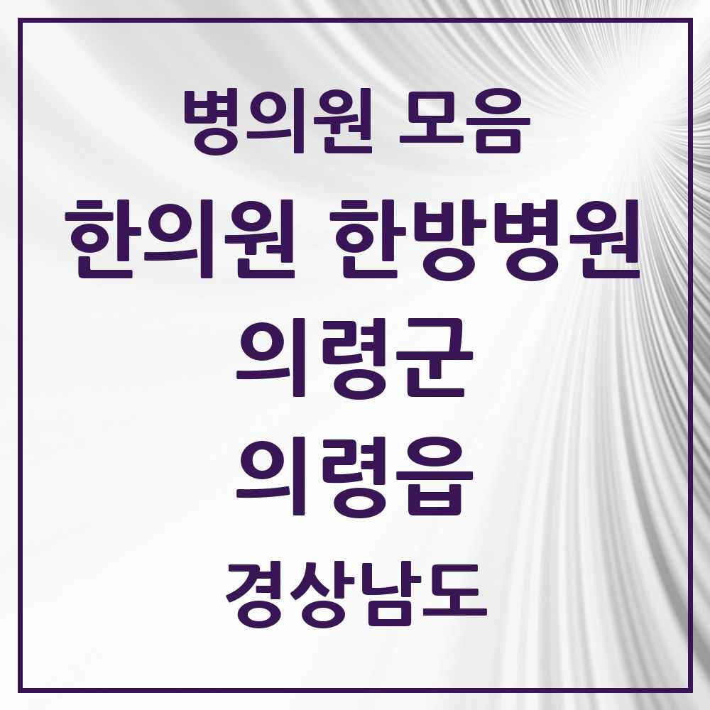 2025 경상남도 의령군 의령읍 한의원·한방병원 목록 5곳