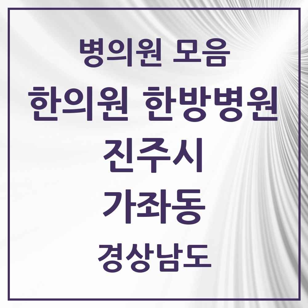 2025 경상남도 진주시 가좌동 한의원·한방병원 목록 4곳