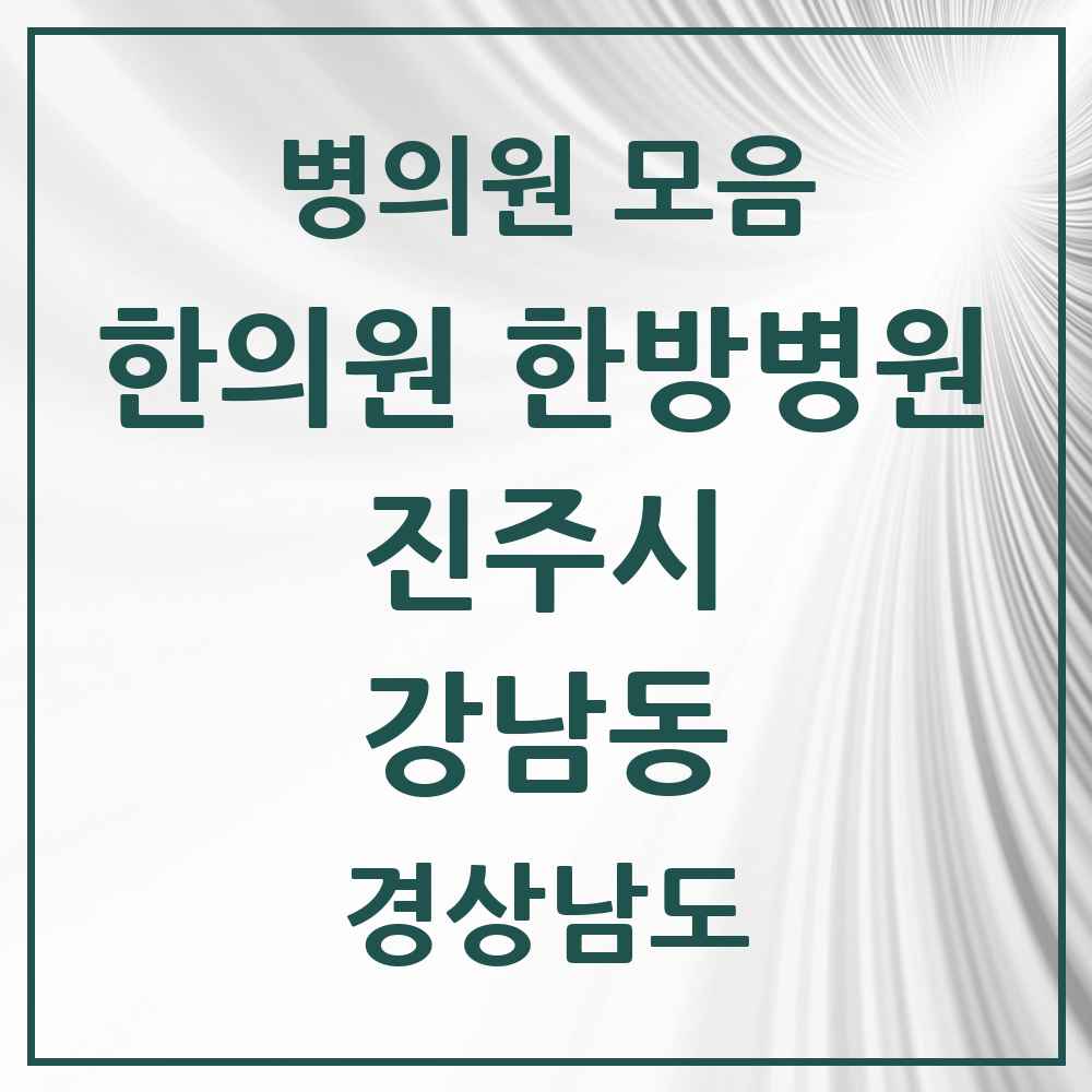 2025 경상남도 진주시 강남동 한의원·한방병원 목록 3곳