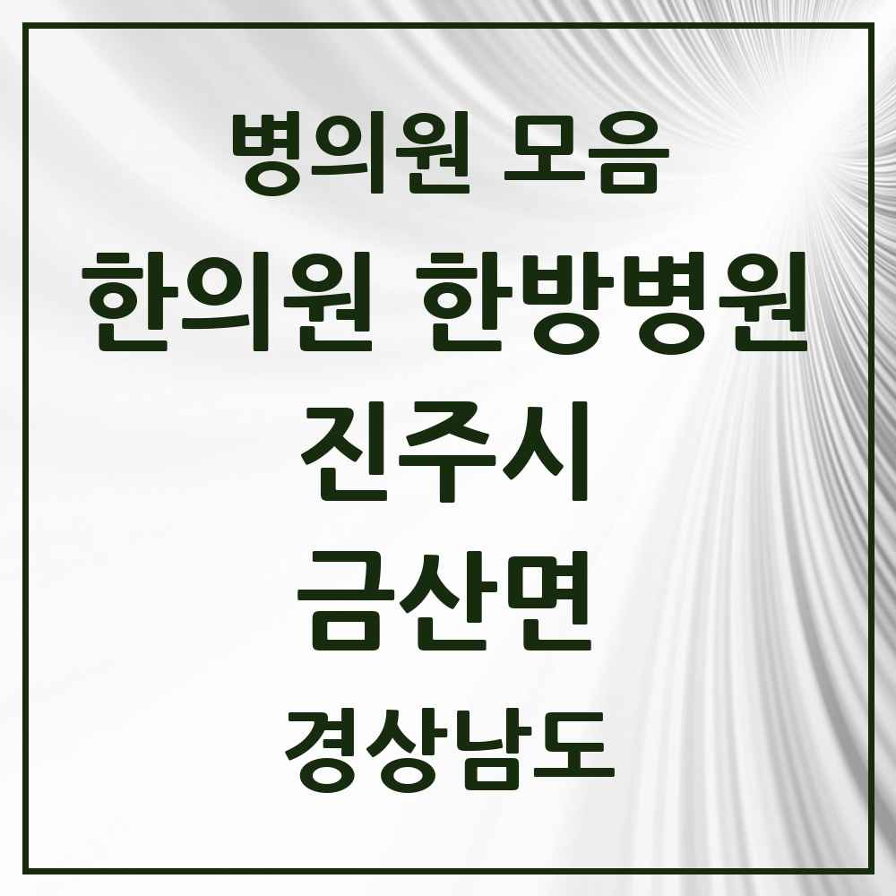 2025 경상남도 진주시 금산면 한의원·한방병원 목록 4곳