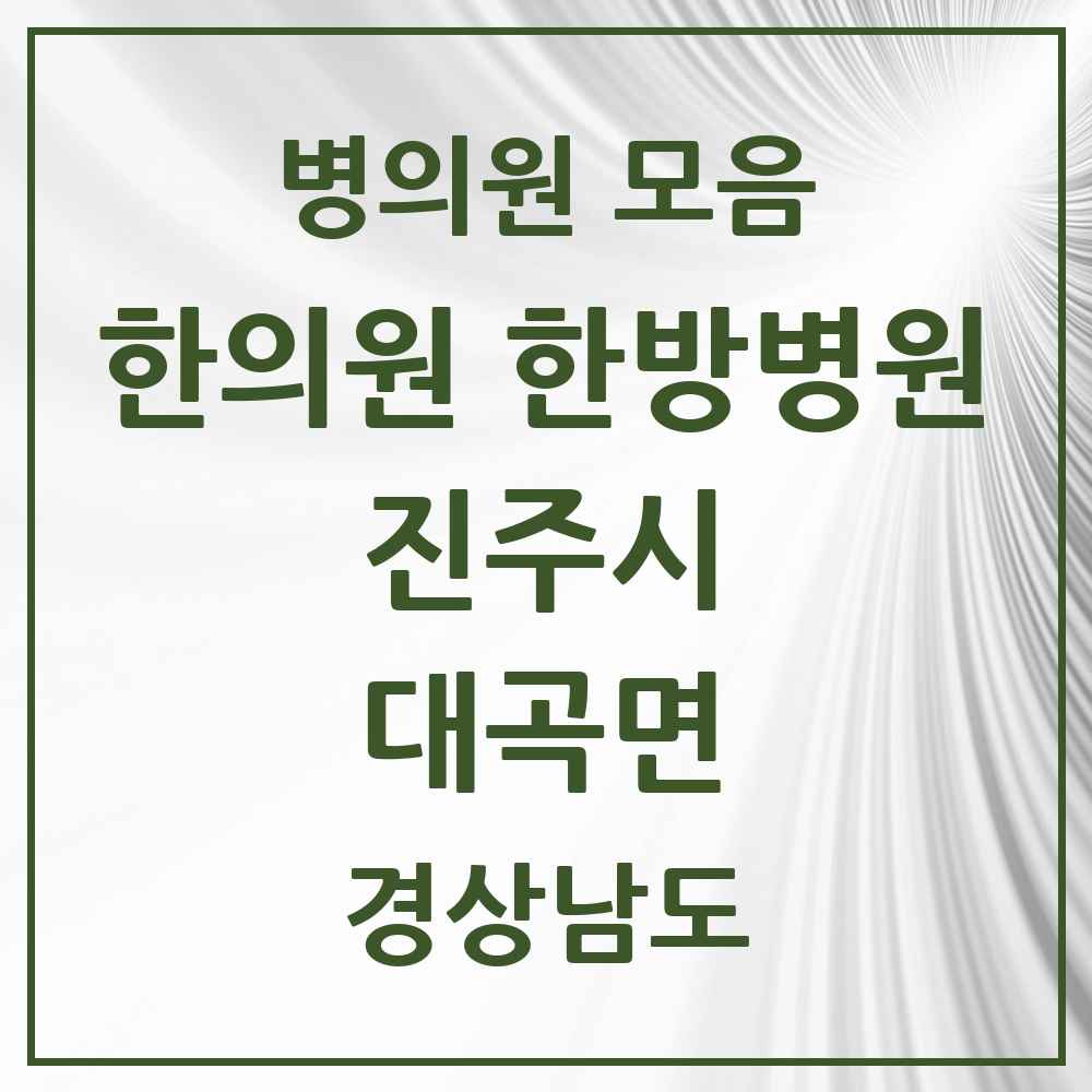 2025 경상남도 진주시 대곡면 한의원·한방병원 목록 1곳