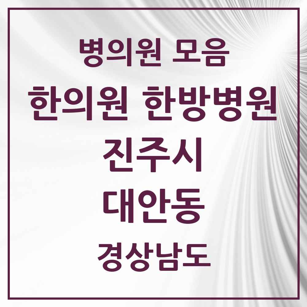 2025 경상남도 진주시 대안동 한의원·한방병원 목록 5곳