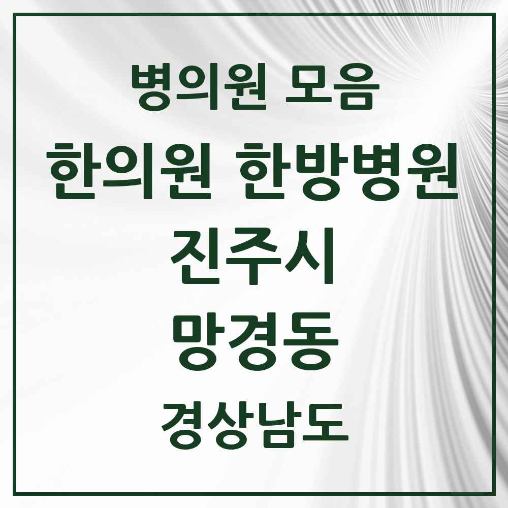 2025 경상남도 진주시 망경동 한의원·한방병원 목록 2곳