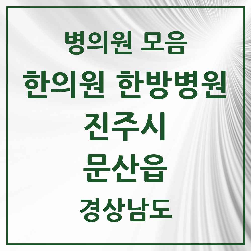 2025 경상남도 진주시 문산읍 한의원·한방병원 목록 3곳