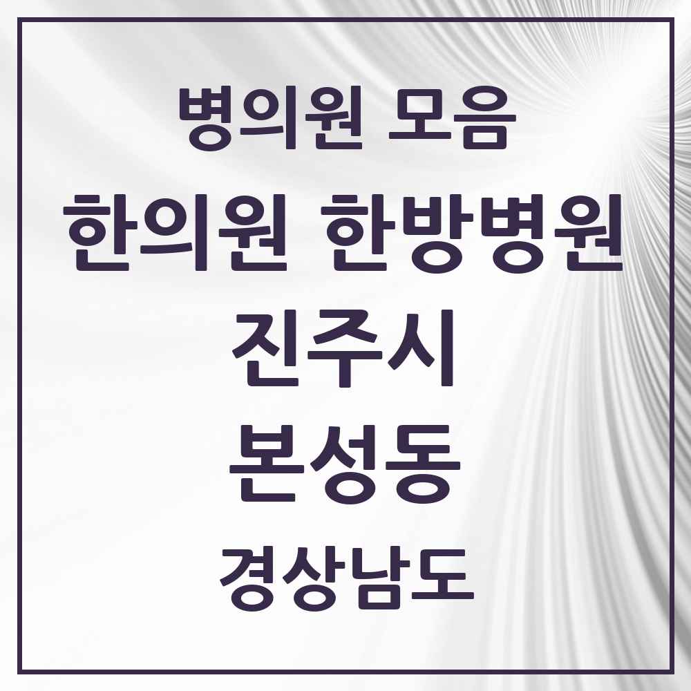 2025 경상남도 진주시 본성동 한의원·한방병원 목록 1곳