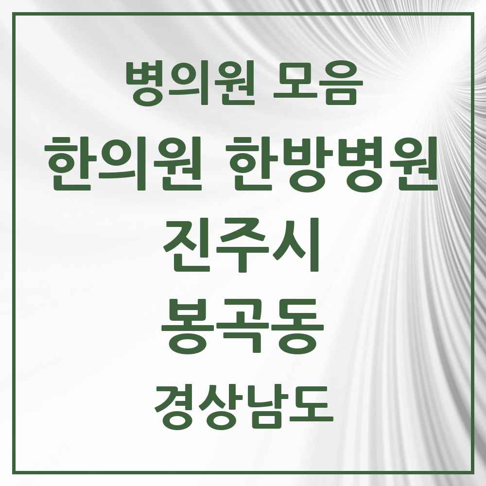 2025 경상남도 진주시 봉곡동 한의원·한방병원 목록 9곳