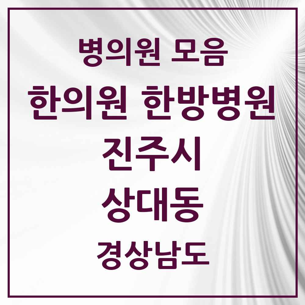 2025 경상남도 진주시 상대동 한의원·한방병원 목록 9곳
