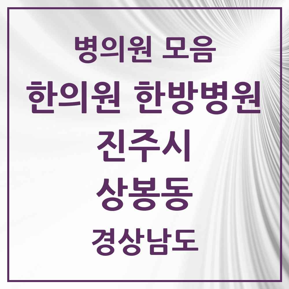 2025 경상남도 진주시 상봉동 한의원·한방병원 목록 1곳
