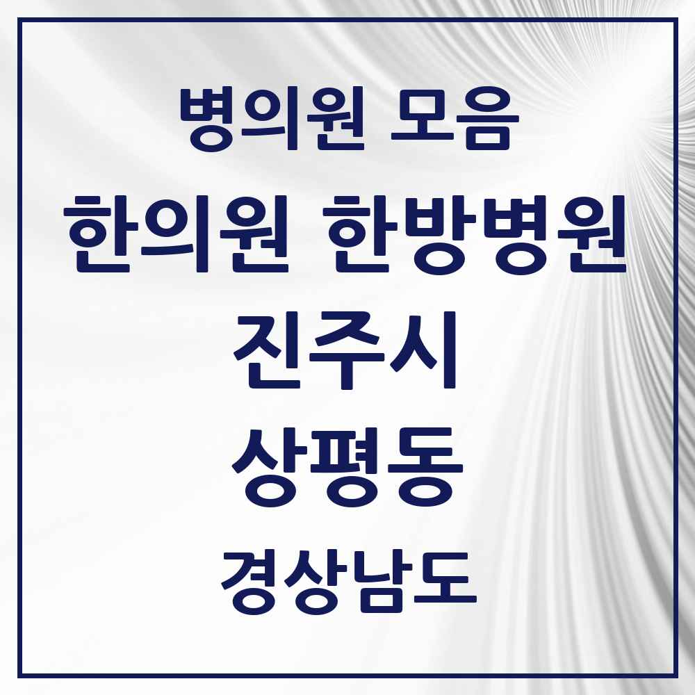 2025 경상남도 진주시 상평동 한의원·한방병원 목록 1곳