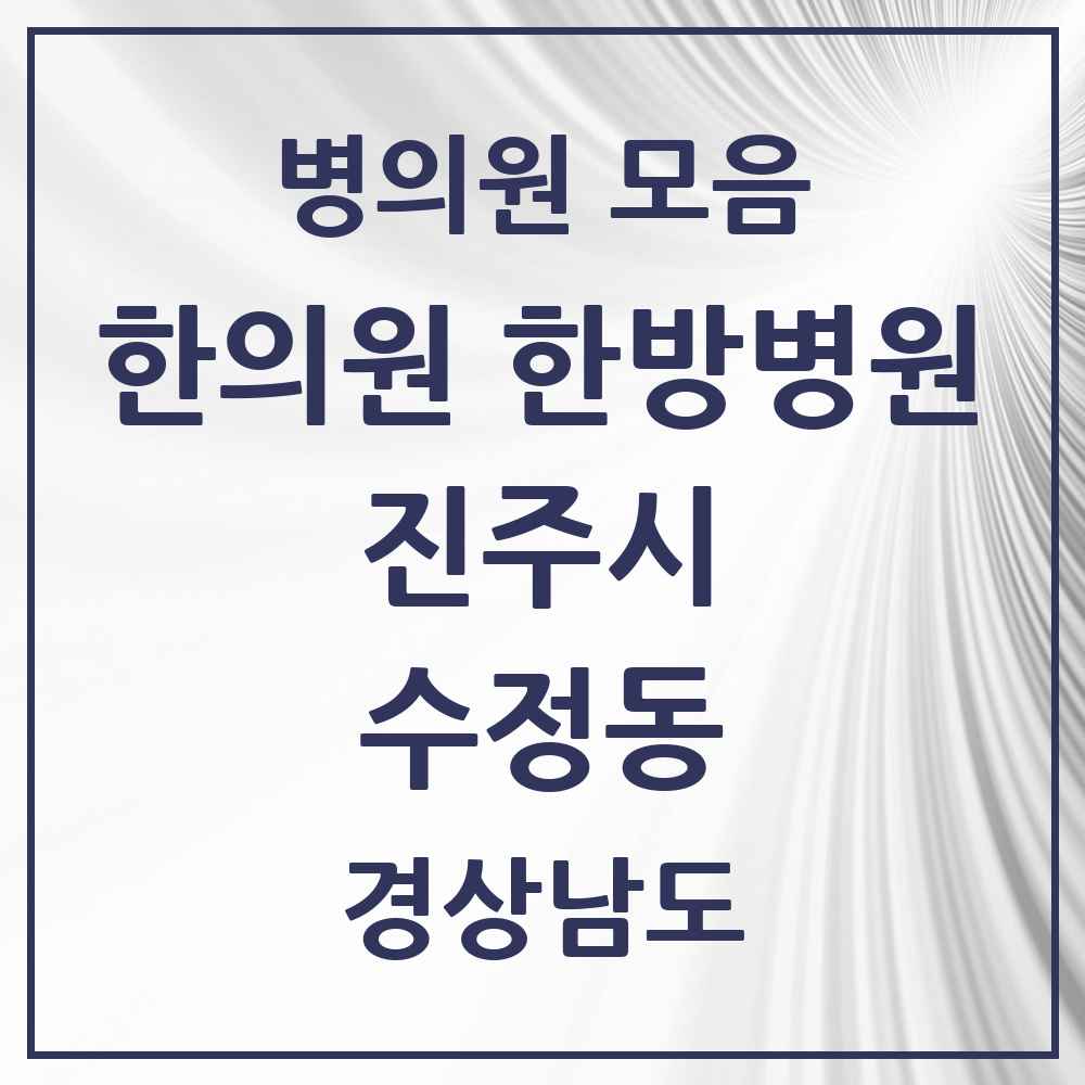 2025 경상남도 진주시 수정동 한의원·한방병원 목록 1곳