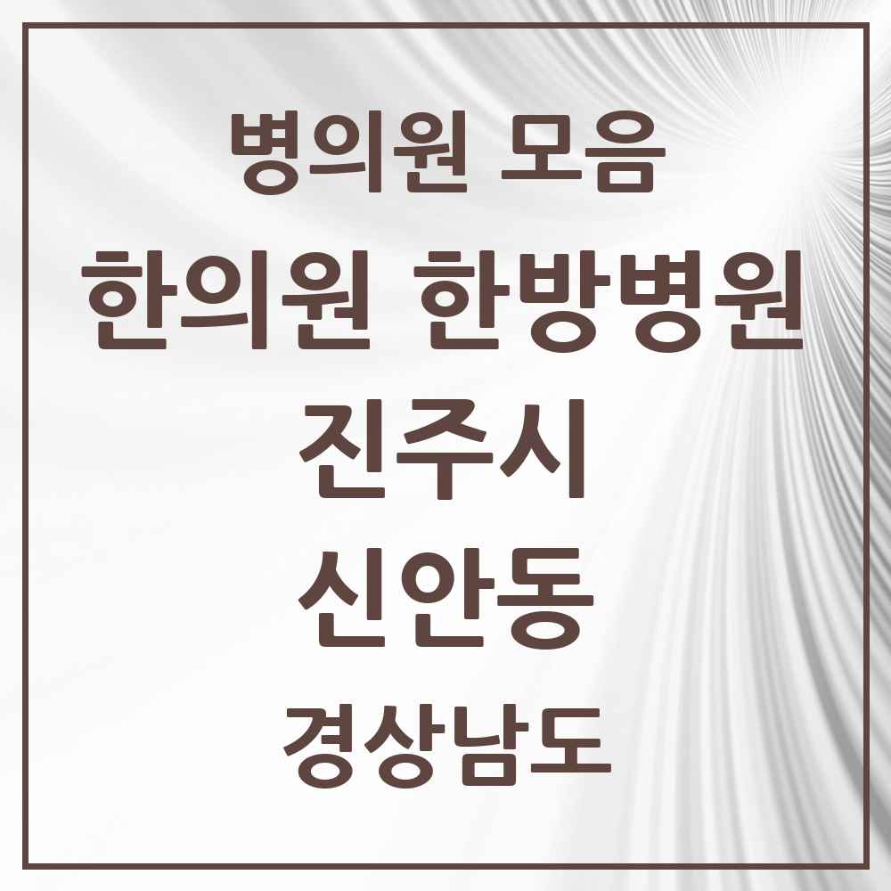 2025 경상남도 진주시 신안동 한의원·한방병원 목록 11곳