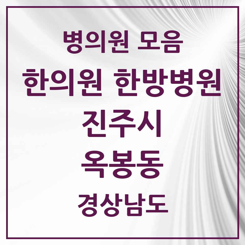 2025 경상남도 진주시 옥봉동 한의원·한방병원 목록 2곳