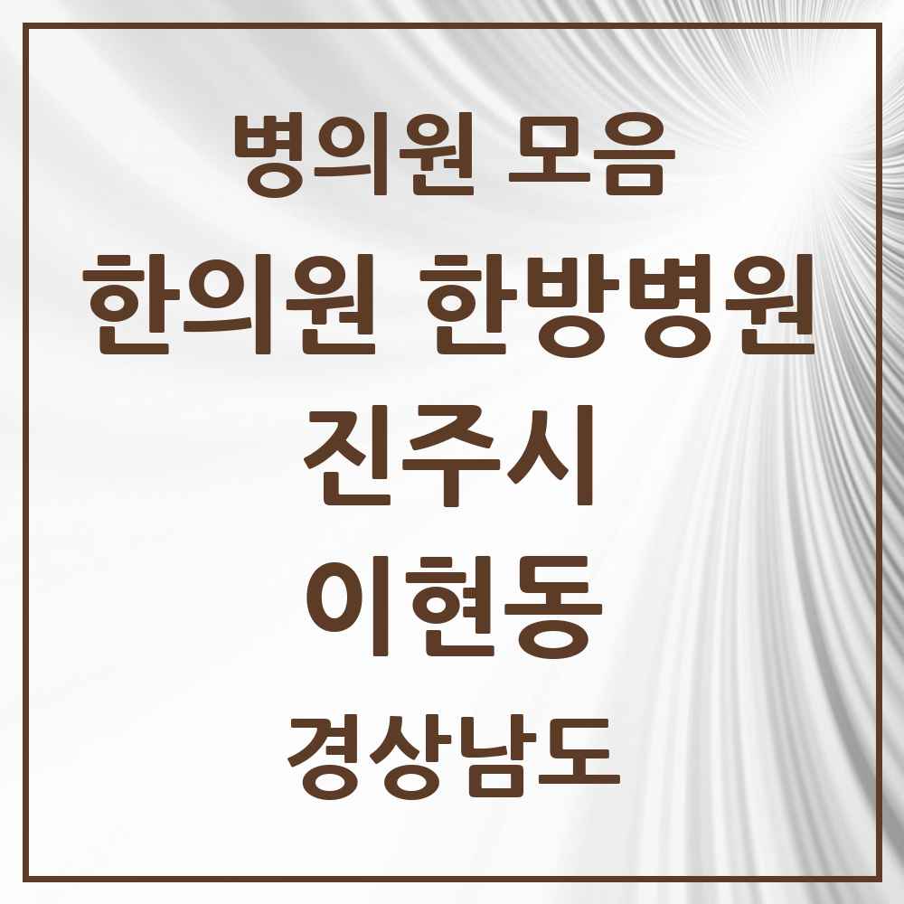 2025 경상남도 진주시 이현동 한의원·한방병원 목록 1곳