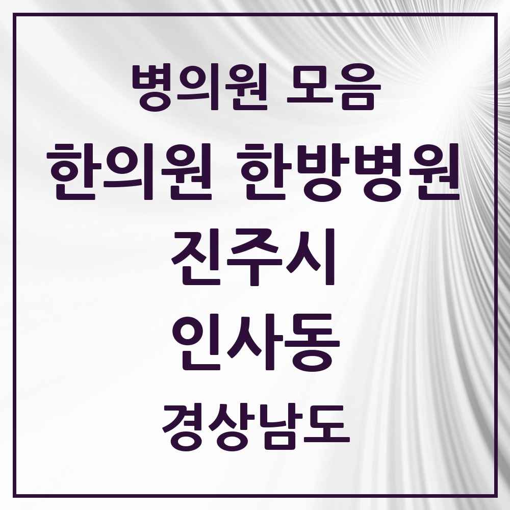 2025 경상남도 진주시 인사동 한의원·한방병원 목록 2곳