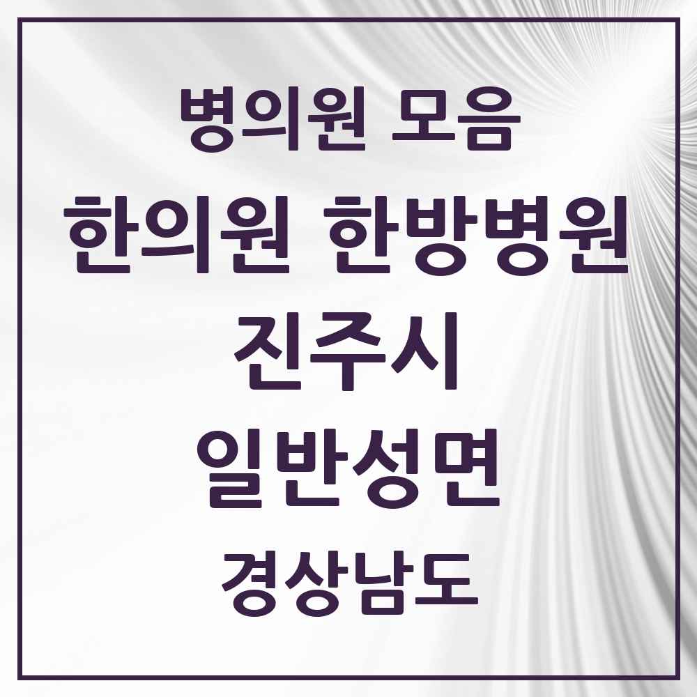 2025 경상남도 진주시 일반성면 한의원·한방병원 목록 3곳
