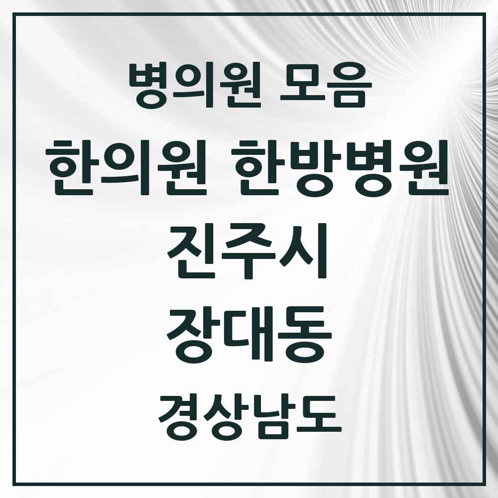 2025 경상남도 진주시 장대동 한의원·한방병원 목록 6곳