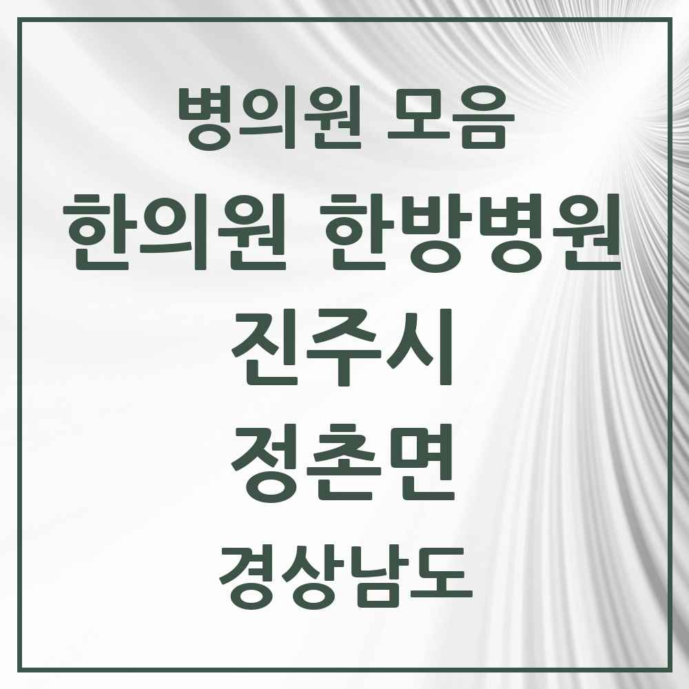 2025 경상남도 진주시 정촌면 한의원·한방병원 목록 1곳